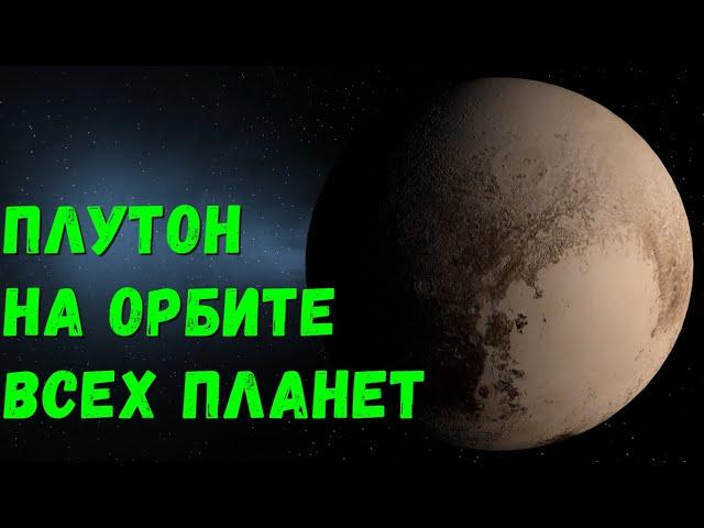 Что, если Плутон окажется на орбите других планет (universe sandbox 2)