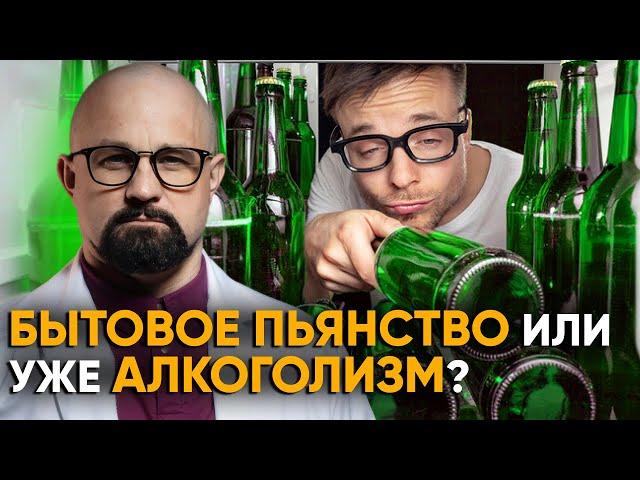 Можно ли ПИТЬ "ПО ЧУТЬ-ЧУТЬ" и не попасть в ЗАВИСИМОСТЬ? Отвечает нарколог. Признаки алкоголизма.