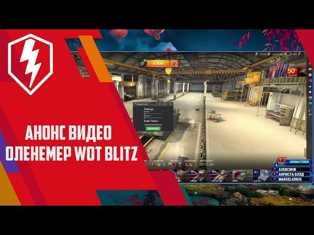 ОЛЕНЕМЕР ДЛЯ WOT BLITZ | Рабочая демка