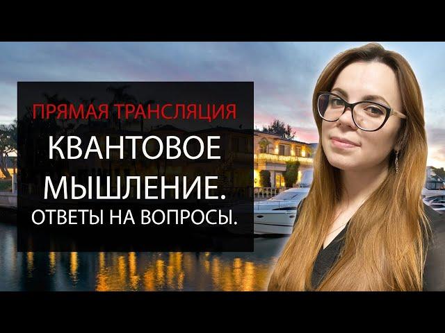 КВАНТОВОЕ МЫШЛЕНИЕ. ОТВЕТЫ НА ВОПРОСЫ