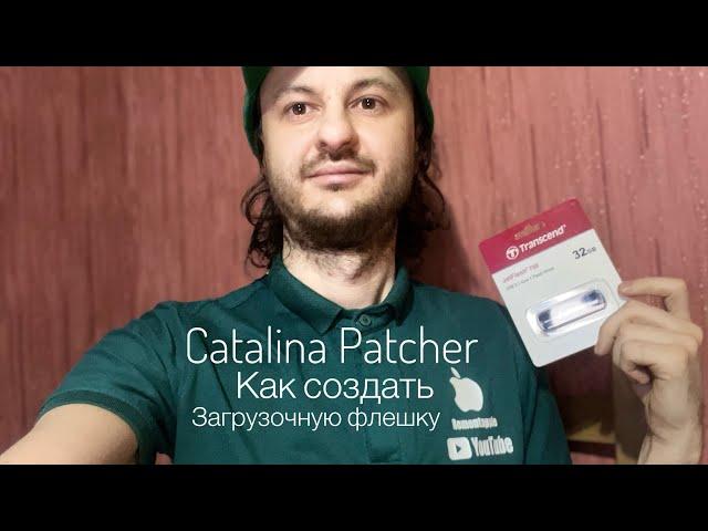 Catalina Patcher как создать загрузочную флешку пошаговая инструкция