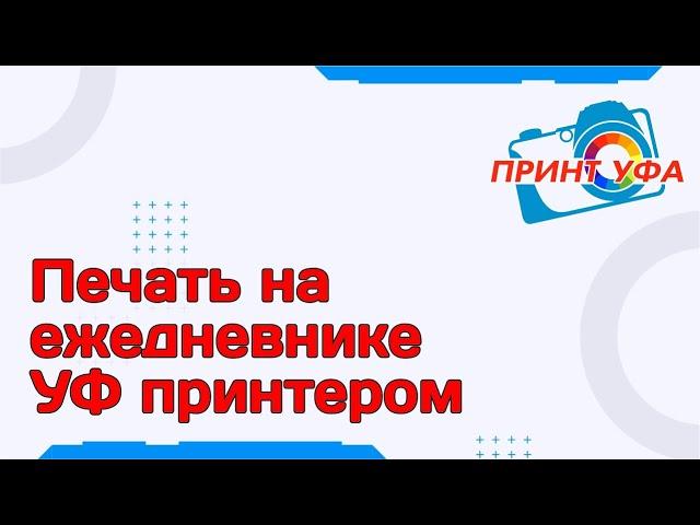 УФ печать на ежедневниках, печатаем логотип на ежедневник, ежедневники блокноты с печатью на заказ