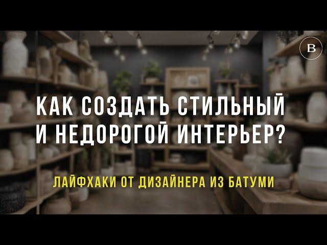 Как сделать вашу квартиру в Батуми уютнее за пару покупок? Советы дизайнера интерьера