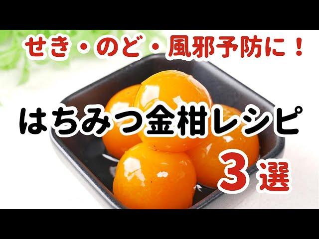 【せき、のどに！】はちみつを使った、金柑レシピ３選　薬膳