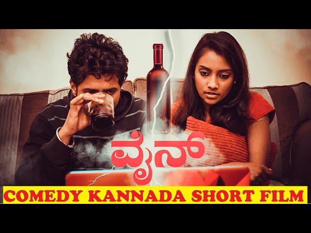 WINE | COMEDY KANNADA SHORT FILM | KANNADIGA AGNI |