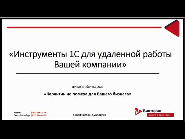 Инструменты 1С для удаленной работы Вашей компании