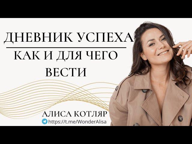 Лучшая Самомотивация/ Как вести Дневник Успеха и для чего нужен дневник успеха/ Алиса Котляр