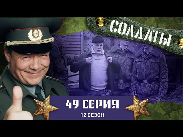 Сериал СОЛДАТЫ. 12 Сезон. 49 Серия. (Съемки в части)