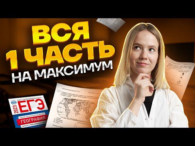 Вся 1 часть на максимум | ЕГЭ по географии | Умскул