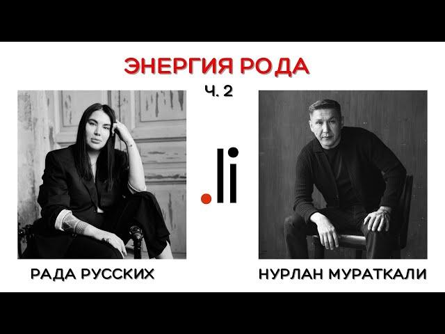 Энергия Рода | Часть 2 | Рада Русских и Нурлан Мураткали