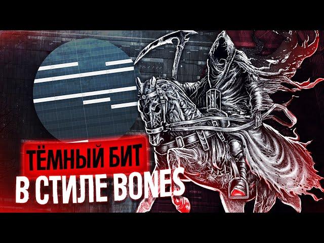 КАК СДЕЛАТЬ МРАЧНЫЙ БИТ В СТИЛЕ BONES? #flstudio #malo