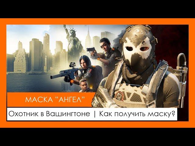 Маска "Ангел" | Охотник в Вашингтоне | Как получить маску? | Hunter's mask | The Division 2