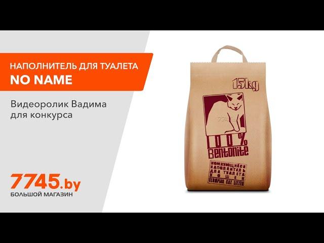 Наполнитель для туалета бентонитовый комкующийся NO NAME 15 кг Видеоотзыв (обзор) Вадима
