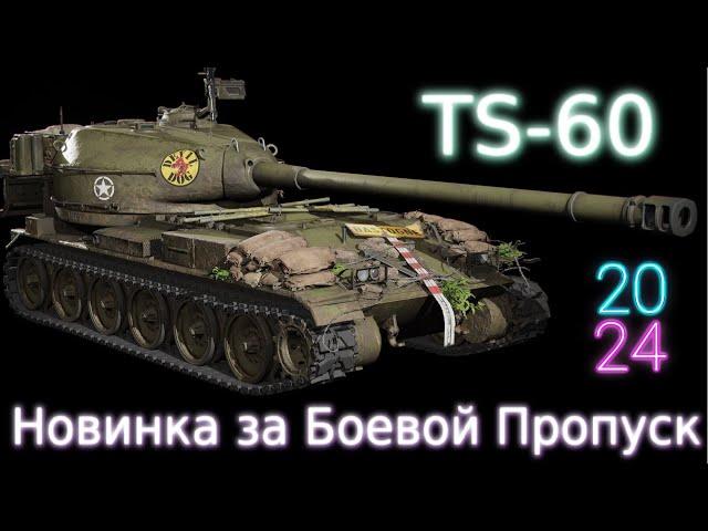 TS-60 Новинка за БП 28 Жетонов, а есть ли смысл?