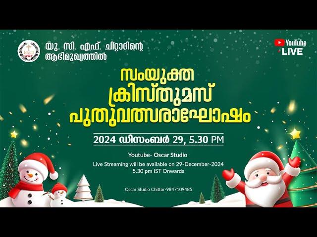 LIVE - യു.സി.ഫ് ചിറ്റാറിന്റെ ആഭിമുഖ്യത്തിൽ  സംയുക്ത ക്രിസ്തുമസ് പുതുവത്സരാഘോഷം