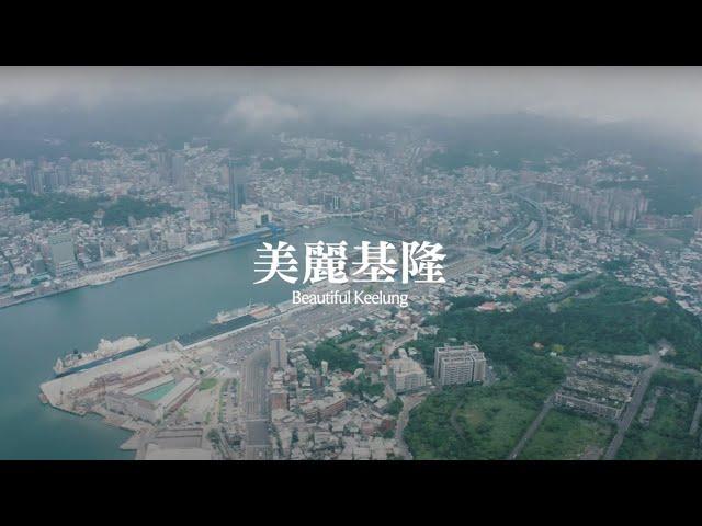 美麗基隆 - 回家 Going Home keelung  | 小甜筒影像制作