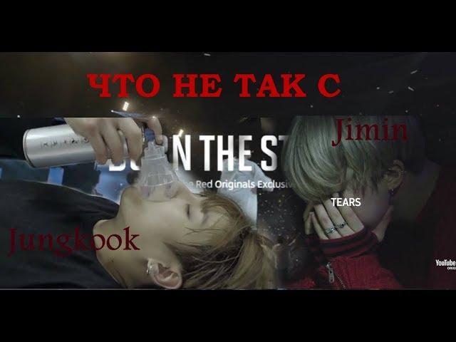 Что не так с Jungkook и Jimin  | BTS Burn the Stage Обзор