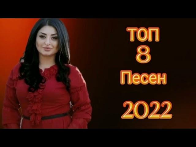 Топ 8 песен 2022г Группы Самур! Заира Чигниева