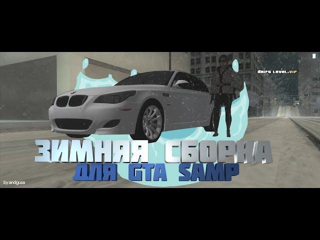 ЗИМНЯЯ СБОРКА GTA SAMP 2017-2018 | Полный CarPack, замена всех скинов