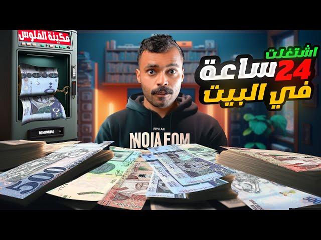 طريقة تجيب 300 ريال في اليوم ( اشتغلت 24 ساعه داخل البيت )..!