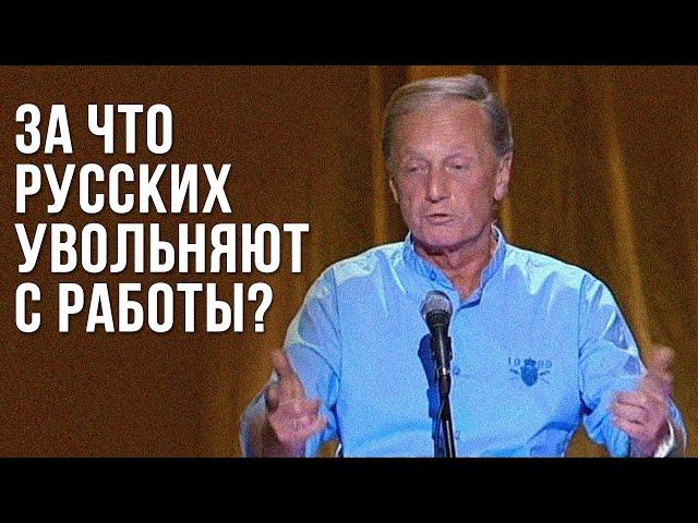 Михаил Задорнов «За что русских увольняют с работы?»