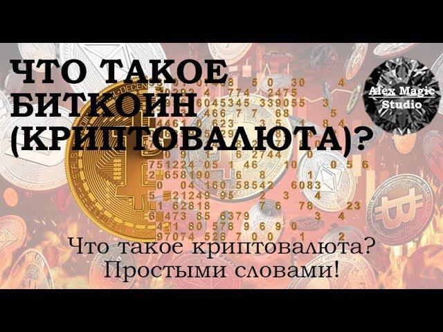 Что такое биткоин (криптовалюта) простым языком?