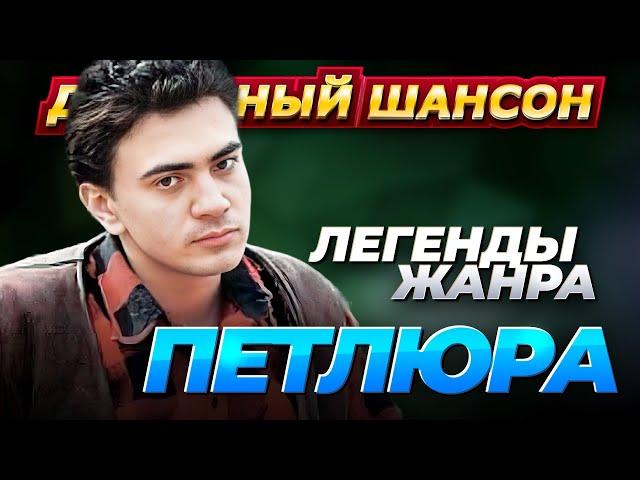 ПЕТЛЮРА - ЛУЧШИЕ ПЕСНИ @dushevniyshanson