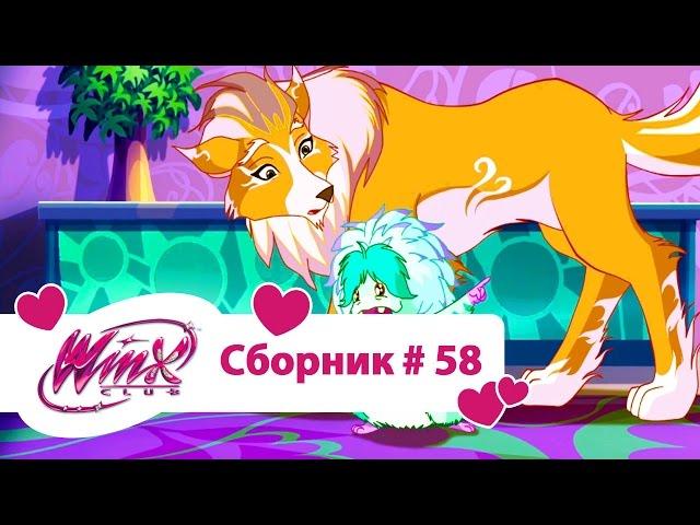 Клуб Винкс-Все серии подряд | Мультфильм о феях, волшебницах, любви-Сборник#58 Сезон7 серии10,11,12