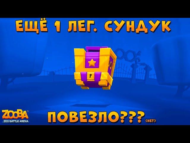 ЕЩЕ 1 ЛЕГ. СУНДУК!!! КОГДА ВЫПАДЕТ ПАНДА И КОКТЕЛЬ? В ИГРЕ ZOOBA: Free for all