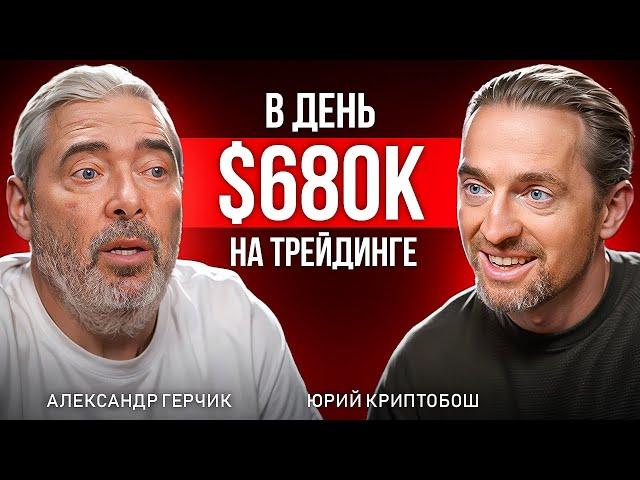 Трейдинг стратегии от №1 трейдера на Уолл-стрит: Александр Герчик и КриптоБош Подкаст