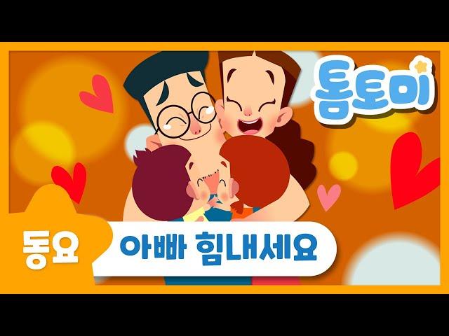 아빠 힘내세요 | 사랑하는 아빠를 위한 응원송 | 인기동요 |  톰토미 (TOMTOMI)