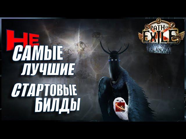 [ PoE - 3.19 ] не САМЫЕ ЛУЧШИЕ билды для старта! Cleave +2 стартер...КАВОО!? 