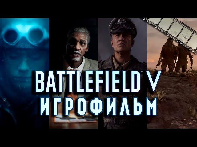 ФИЛЬМ «ВОЕННЫЕ ИСТОРИИ» (по игре Battlefield 5)