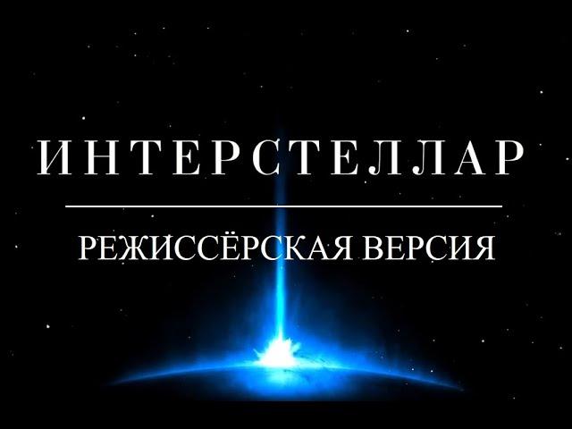 Интерстеллар спустя 6 лет. Режиссёрская версия Кипа Торна. Объяснение концовки. Наука за кадром.