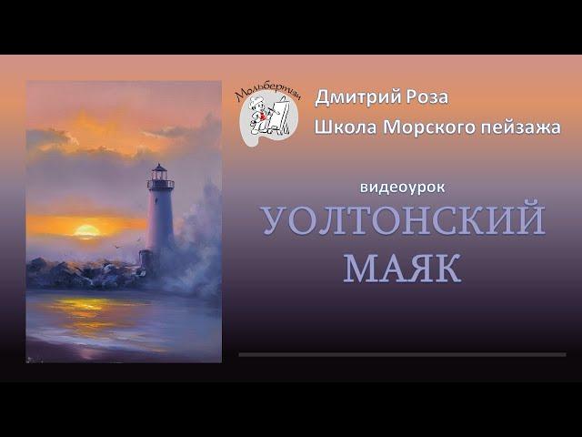 Открытый вебинар "Уолтонский маяк" | Школа морского пейзажа Дмитрия Розы | Картина маслом просто