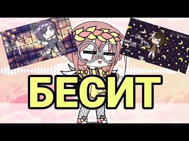 Бесячие типы интро (Gacha life) 6 типов Ч.О Gacha Life