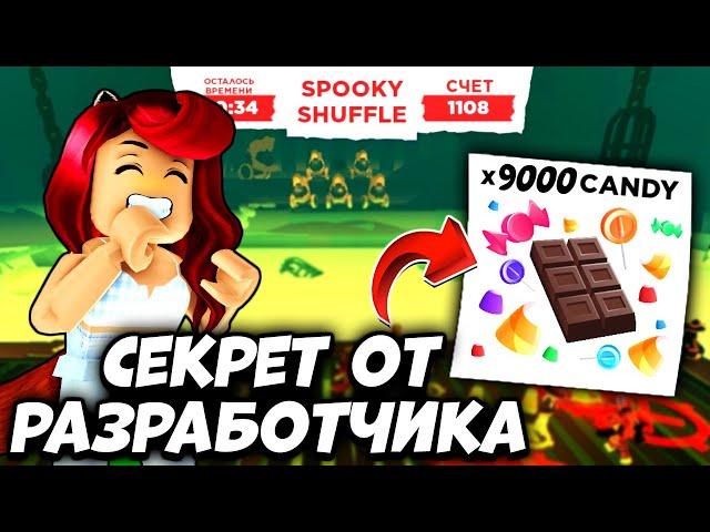 РАЗРАБЫ Adopt Me Roblox РАССКАЗАЛИ Как ПОЛУЧАТЬ МНОГО КОНФЕТ в Адопт Ми Spooky Shuffle!