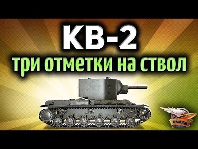 Стрим - КВ-2 - Три отметки - Самая идиотская затея на свете  - Часть 2