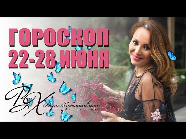 ГОРОСКОП 22-28 ИЮНЯ | ВЕНЕРА И МАРС | астролог Вера Хубелашвили