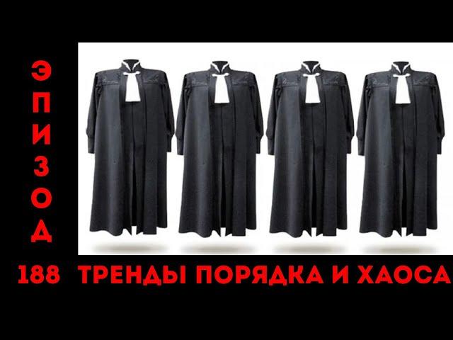 А судьи кто? «Тренды порядка и хаоса», эпизод 188