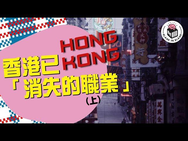 香港已消失的職業【上集】，人人因為省錢而出現的工作機會？｜格物冷知識｜格物致知