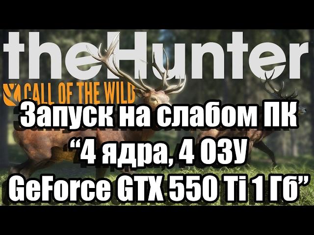 Тест theHunter: Call of the Wild запуск на слабом ПК (4 ядра, 4 ОЗУ, GeForce GTX 550 Ti 1 Гб)