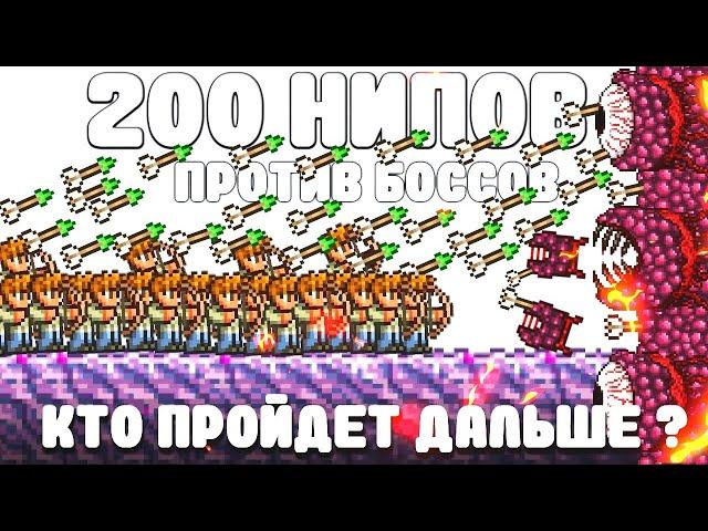 200 НИПов против Боссов | Кто пройдет дальше всех ? | Terraria