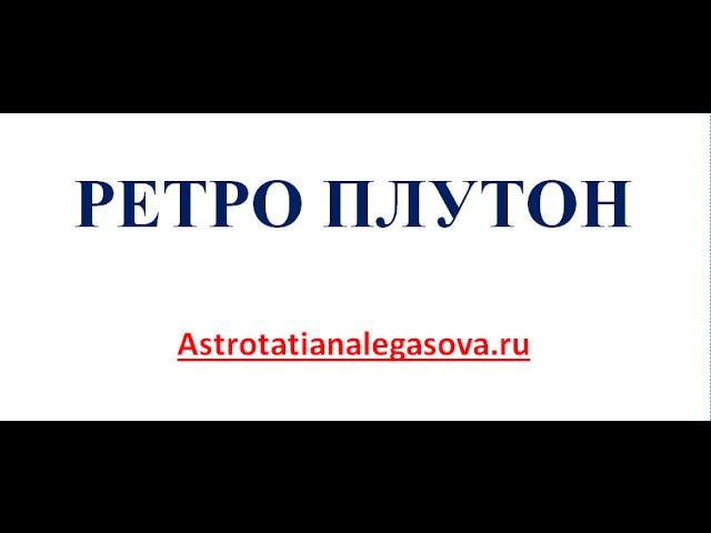 Ретро Плутон