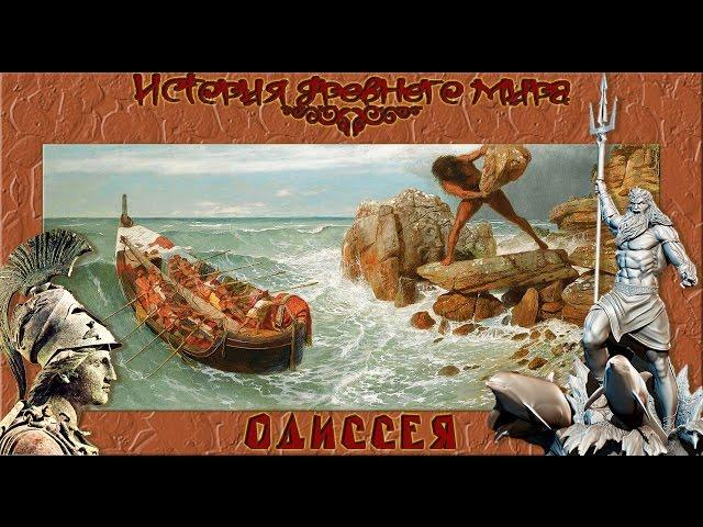 Гомеровская Одиссея (рус.) История древнего мира