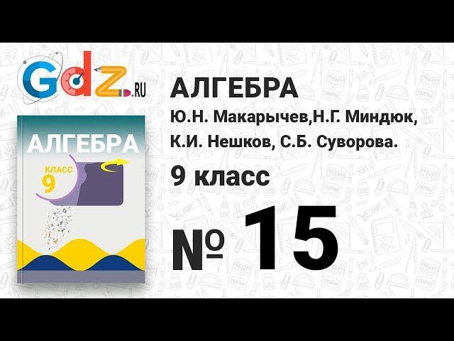 № 15 - Алгебра 9 класс Макарычев