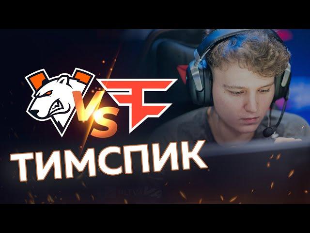 VP vs Faze | PGL Major Stockholm 2021 | VP TEAMSPEAK