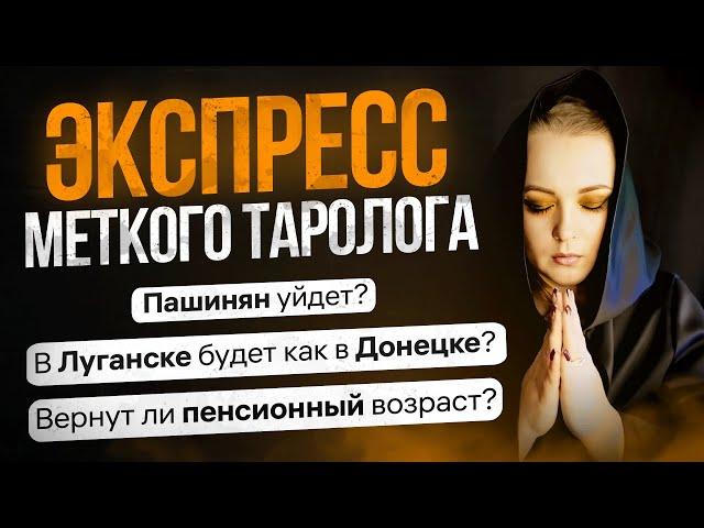 Экспресс Меткого Таролога 09 06