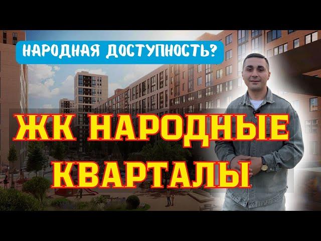 Обзор жилого комплекса "Народные кварталы" - идеальное место для жизни и отдыха!