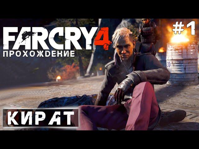 Прохождение Far Cry 4: Кират [#1]